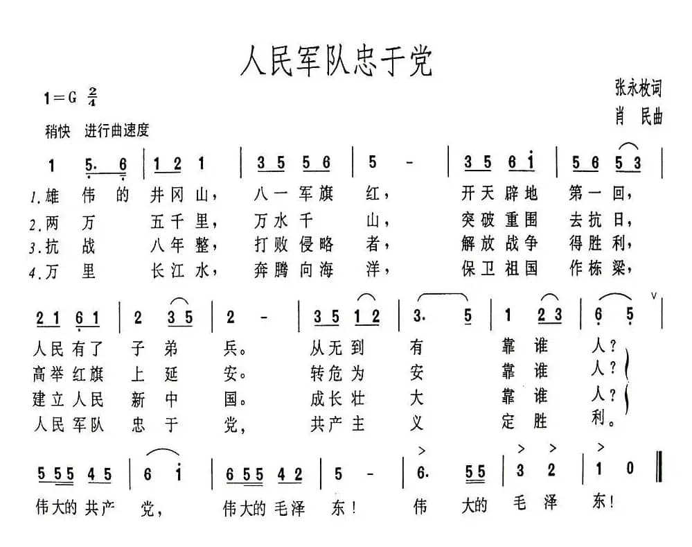 人民军队忠于党(张永枚词 肖民曲)