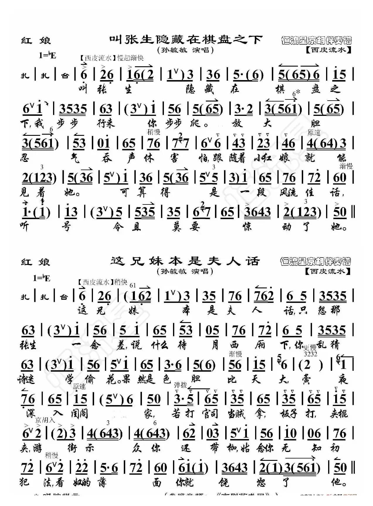 红娘·叫张生……这兄妹（京胡伴奏谱）