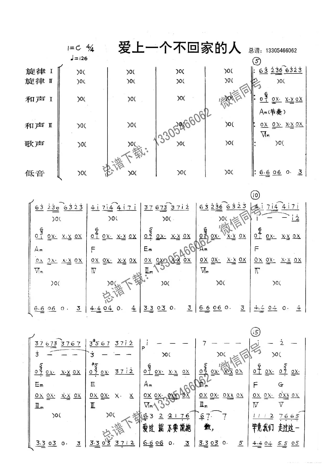 爱上一个不回家的人（乐队总谱）
