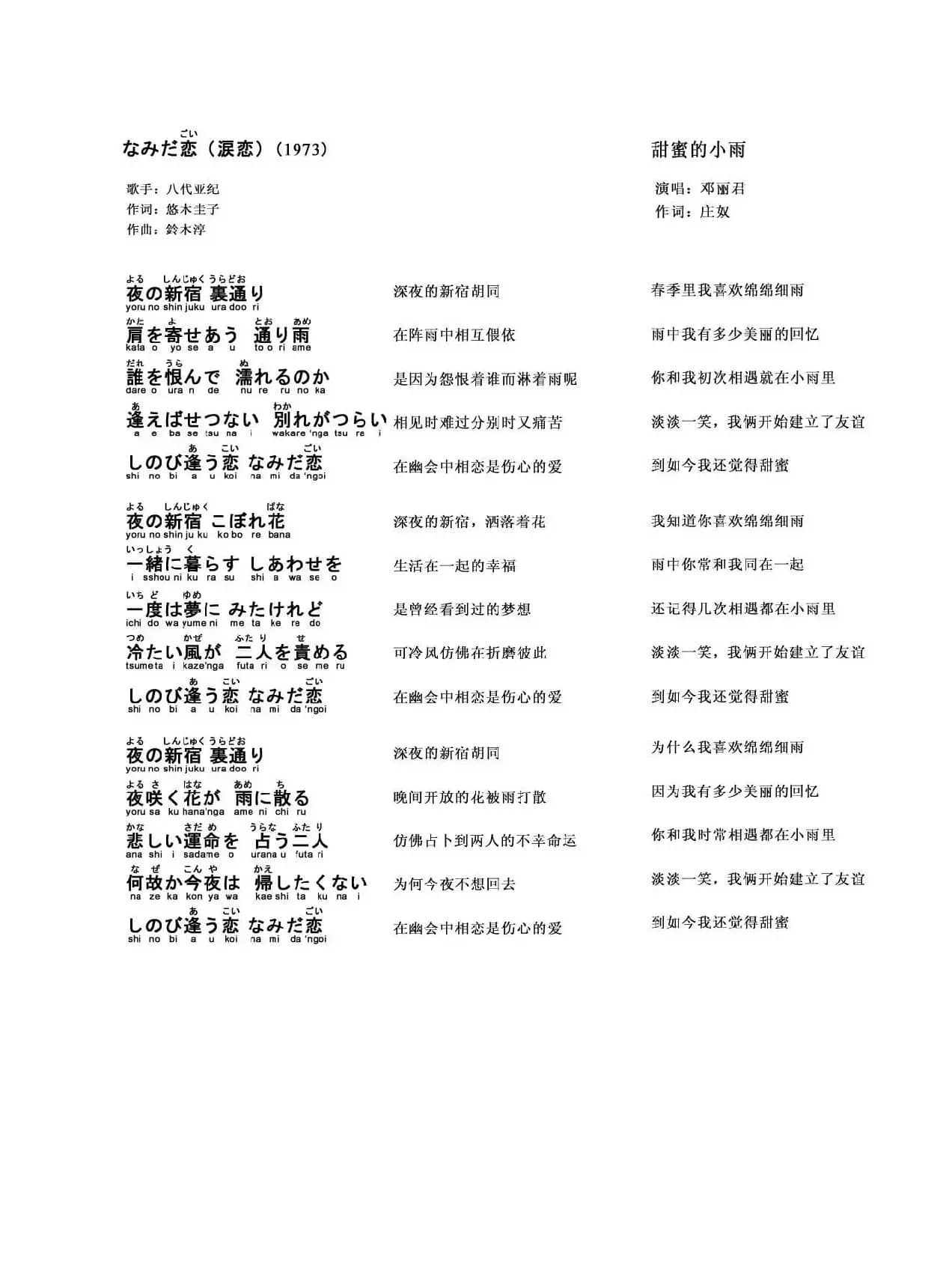 【日】なみだ恋（涙恋）