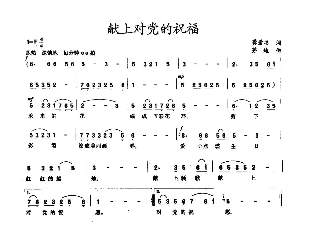 献上对党的祝福