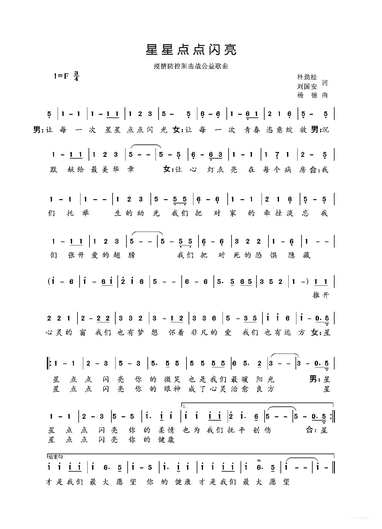 星星点点闪亮（作词：杜劲松 刘国安 作曲：杨德）