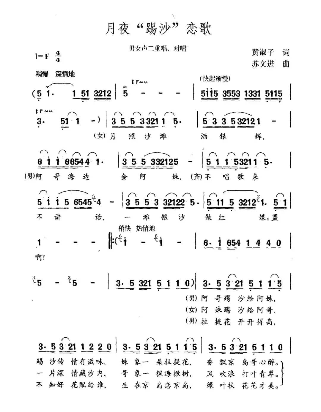 月夜“踢沙”恋歌（男女声二重唱、对唱）