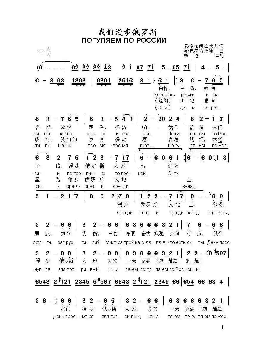 我们漫步俄罗斯ПОГУЛЯЕМ ПО РОССИИ（中俄简谱）