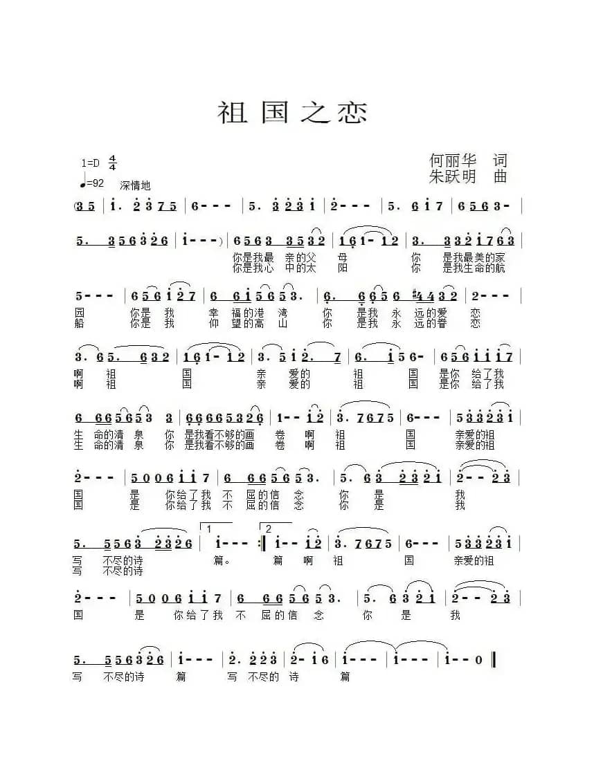 祖国之恋（何丽华词 朱跃明曲）