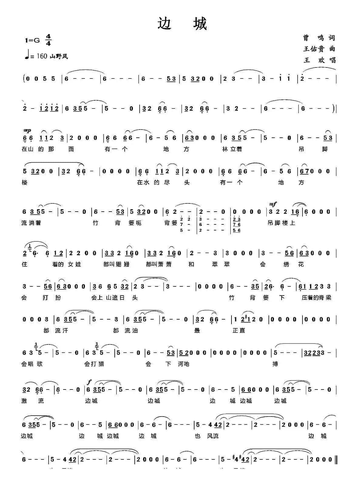 边城（曾鸣词 王佑贵曲）