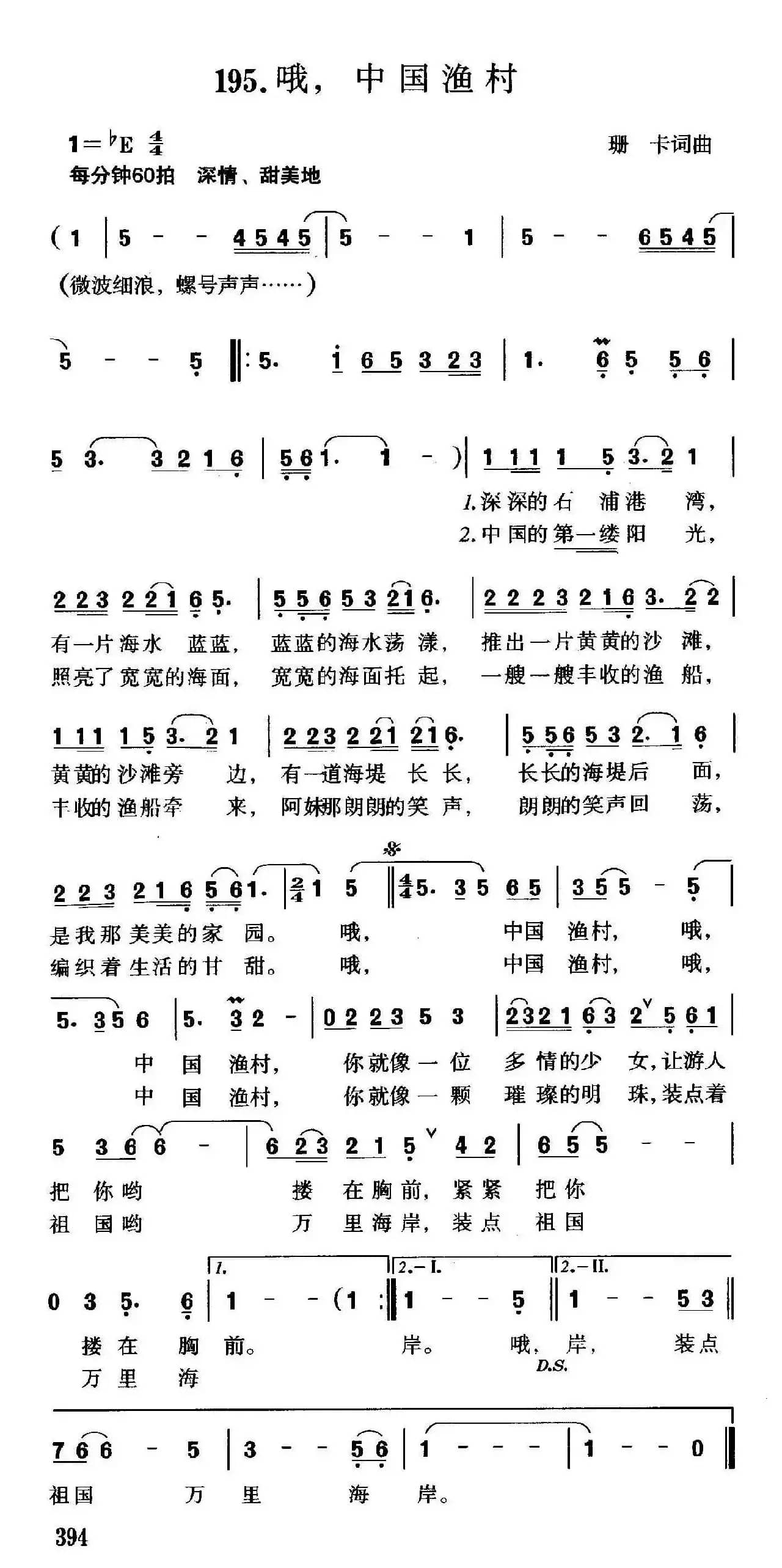 哦，中国渔村（珊卡 词曲）