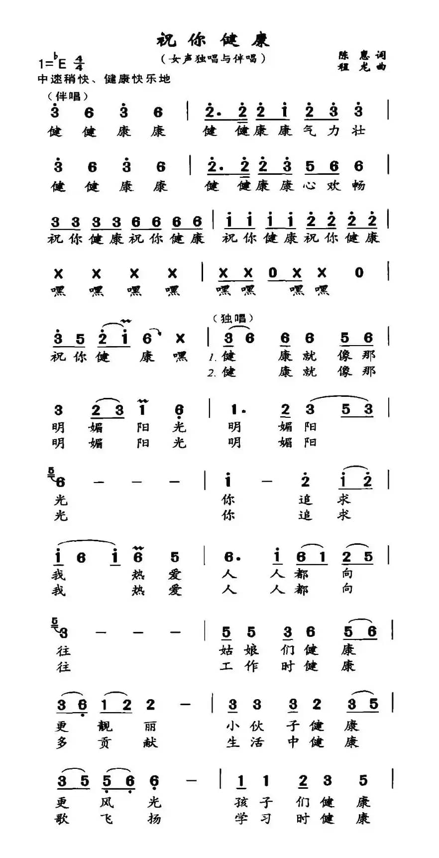 祝你健康（陈惠词 程龙曲）