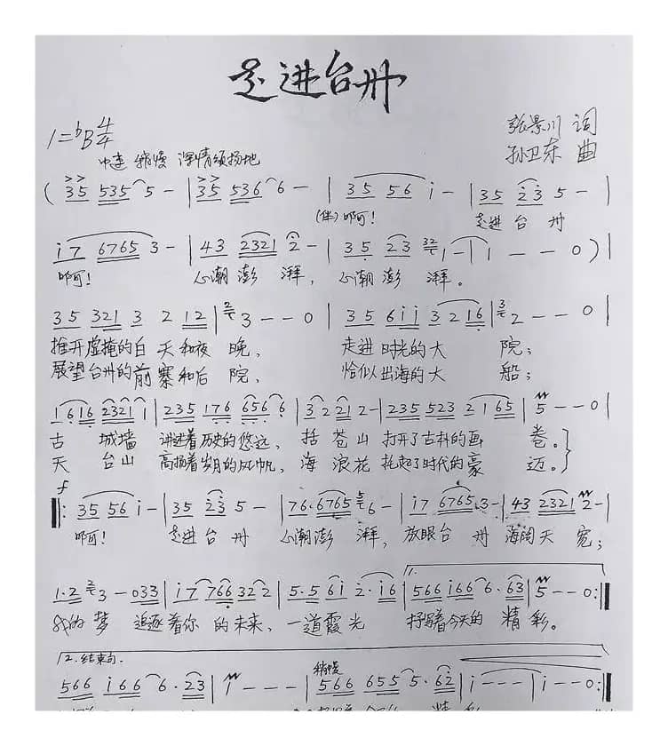 走进台州（张景川词孙卫东曲）