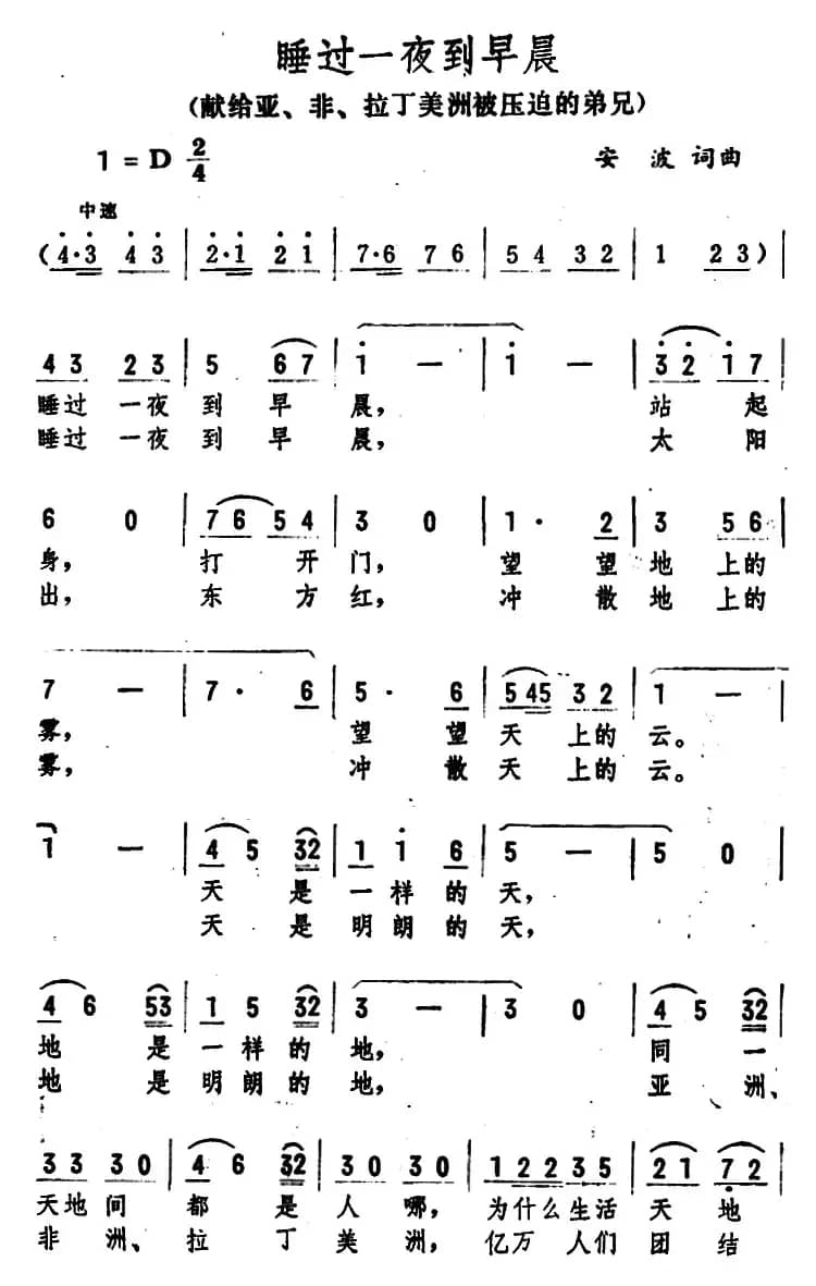睡过一夜到早晨（献给亚、非、拉丁美洲被压迫的弟兄 ）