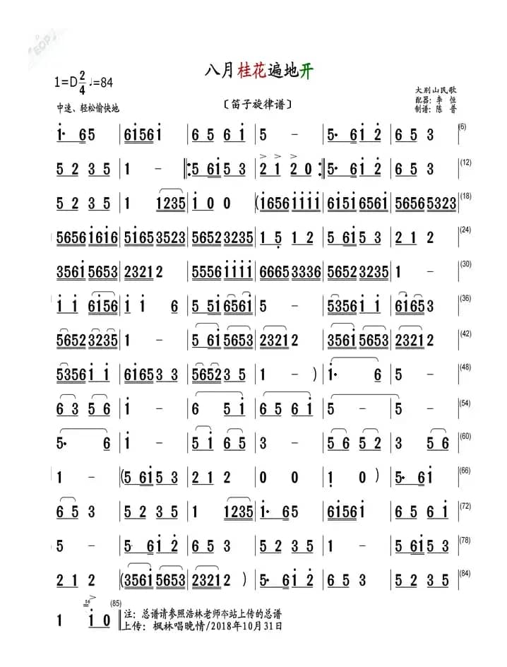 八月桂花遍地开（笛子旋律谱）