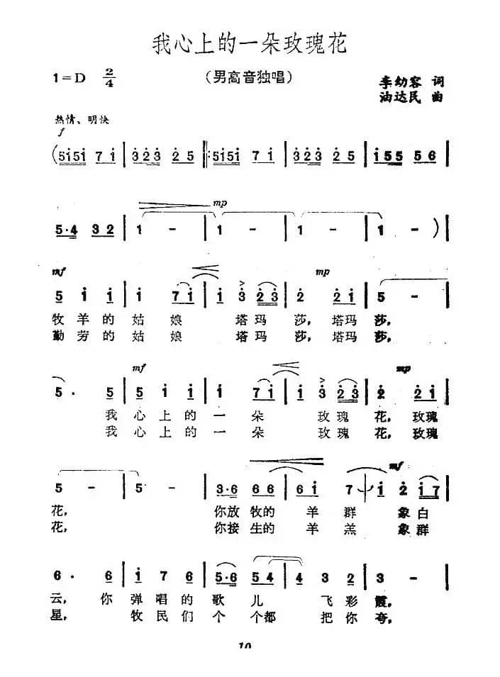 我心上的一朵玫瑰花（李幼容词 油达民曲）