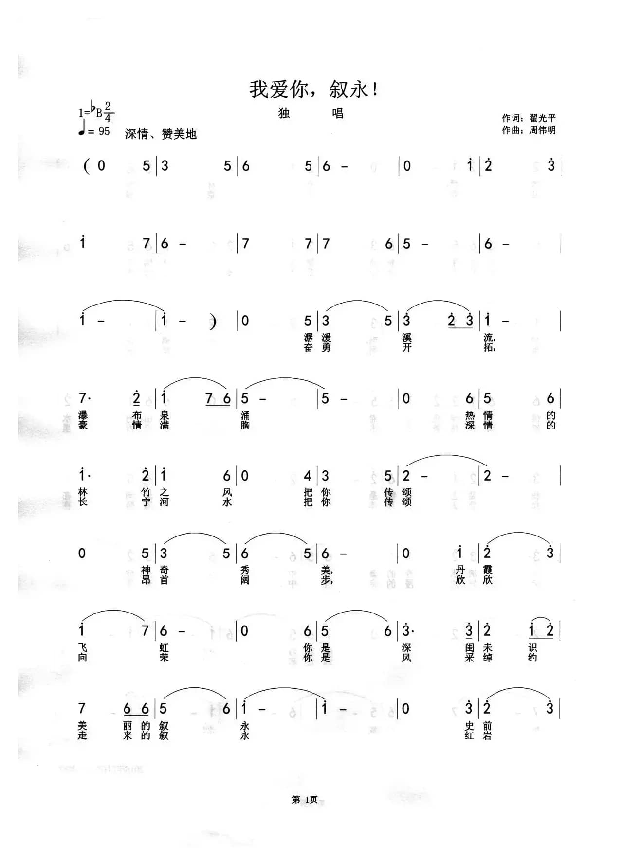 我爱你，叙永！（翟光平词 周伟明曲）