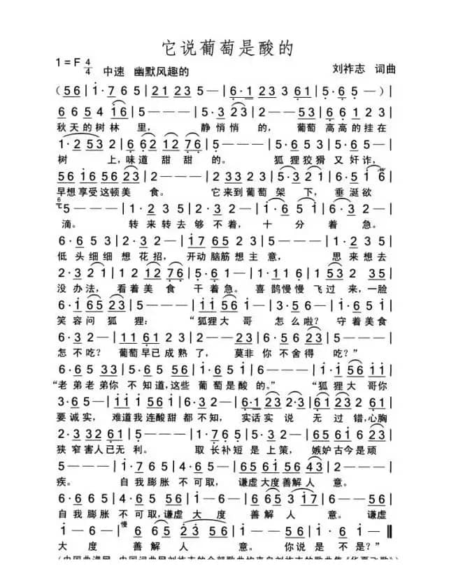 它说葡萄是酸的（词曲 刘祚志）