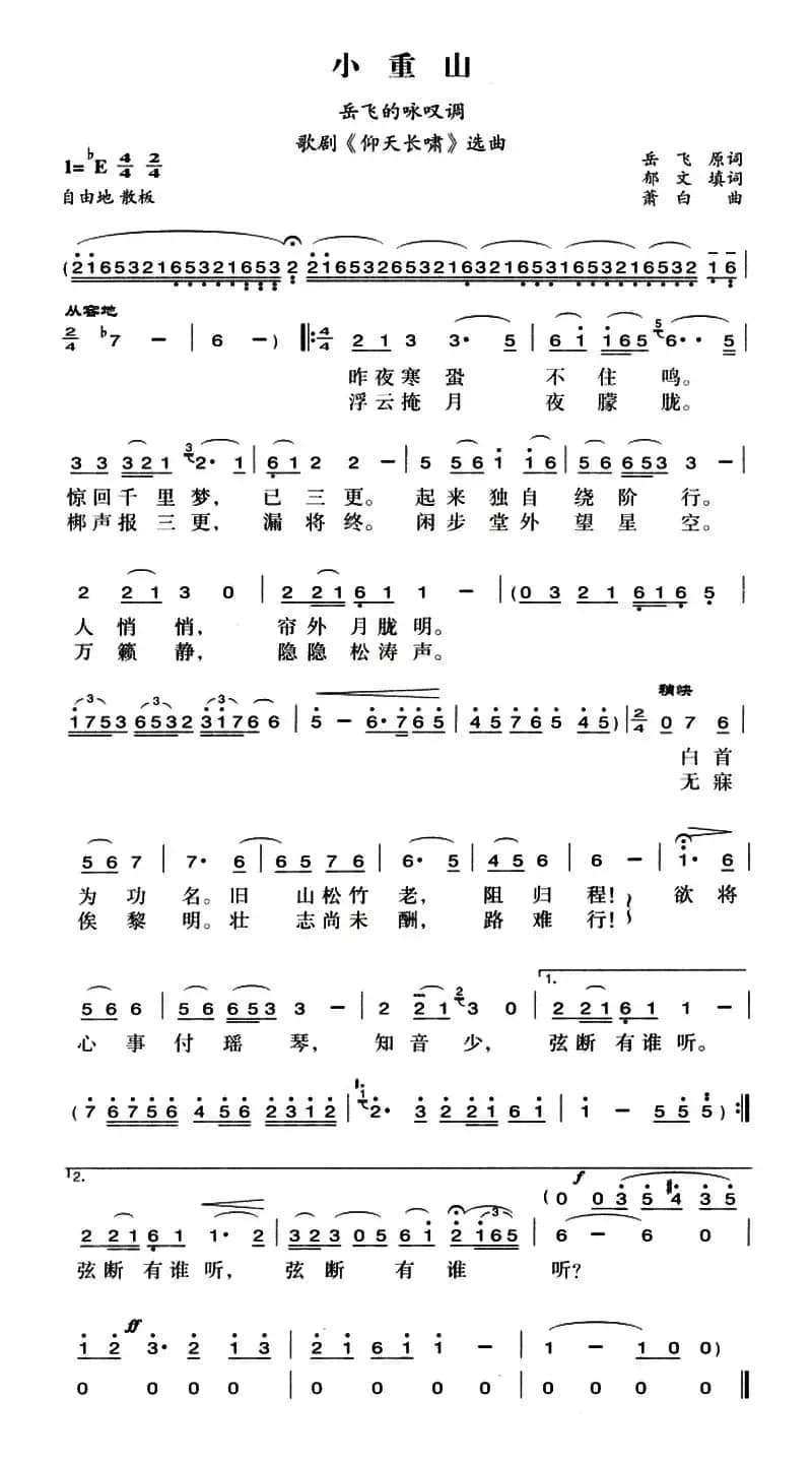 小重山（歌剧《仰天长啸》选曲）