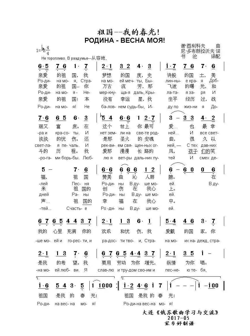 祖国-我的春光РОДИНА - ВЕСНА МОЯ!（中俄简谱）