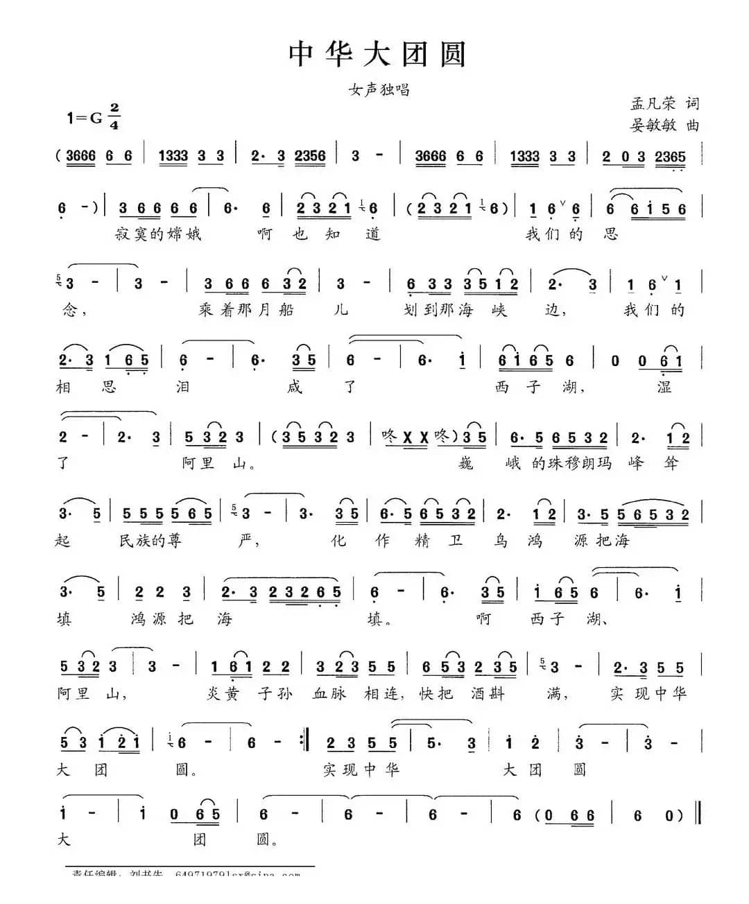 中华大团圆（孟凡荣词 晏敏敏曲）