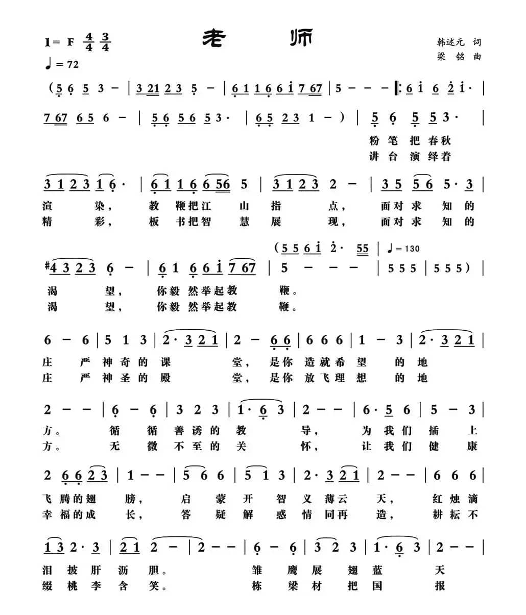 老师（韩述元词 梁铭曲）