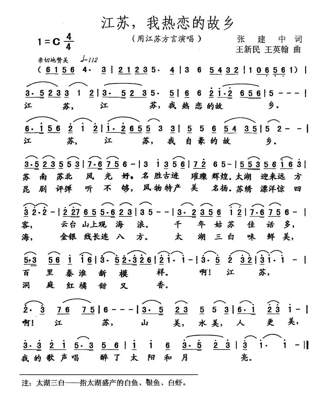 江苏，我热恋的故乡（张建中词 王新民 王英翰曲）