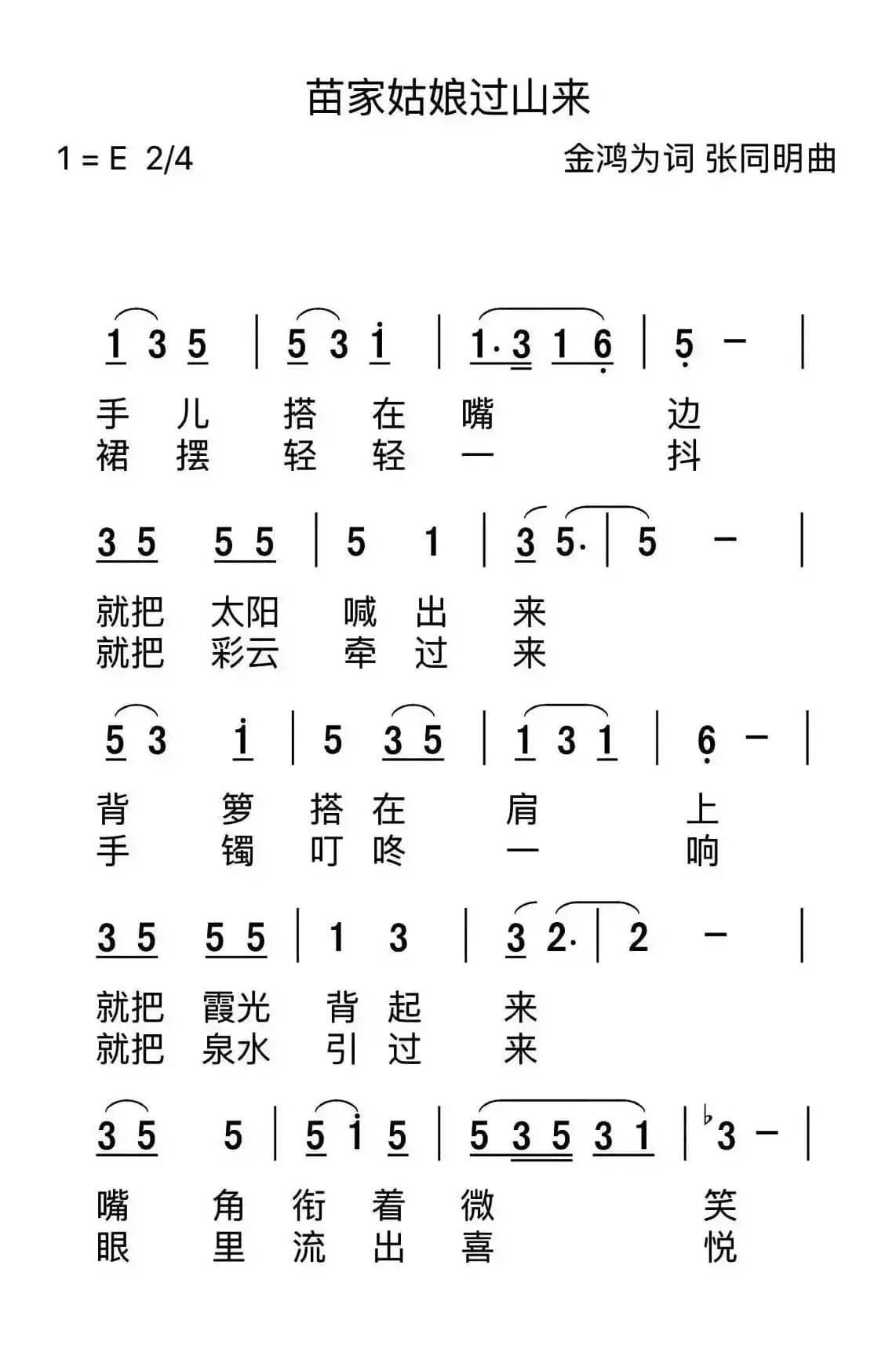 家姑娘过山来（金鸿为词 张同明曲）