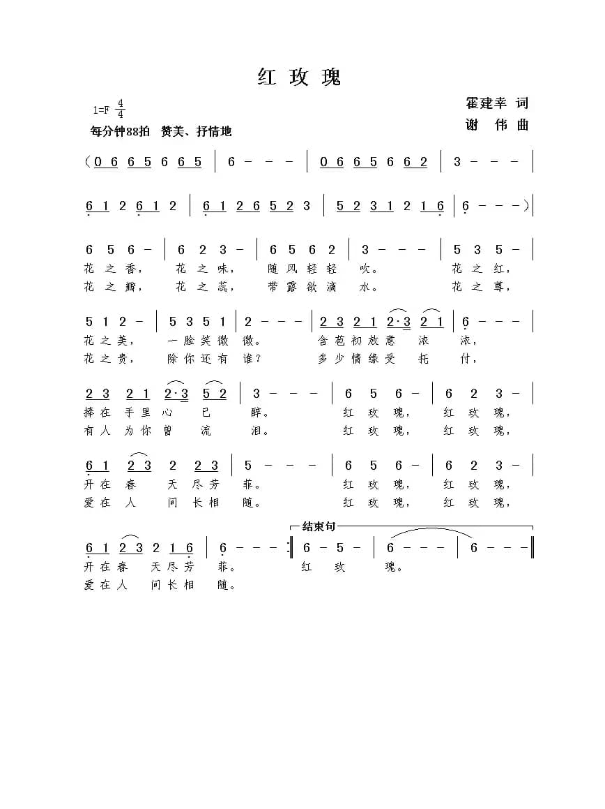 红玫瑰（霍建幸词  谢伟曲）