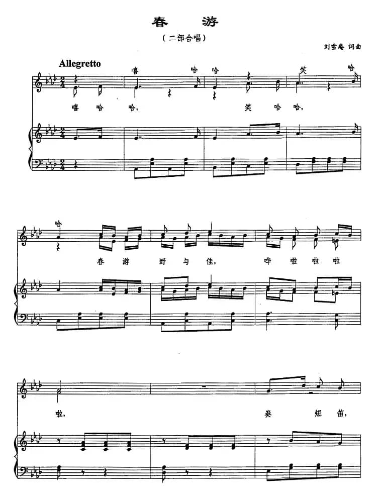 春游（刘雪庵词曲、正谱）