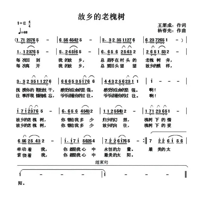 故乡的老槐树（王朋成词 杨春先曲）