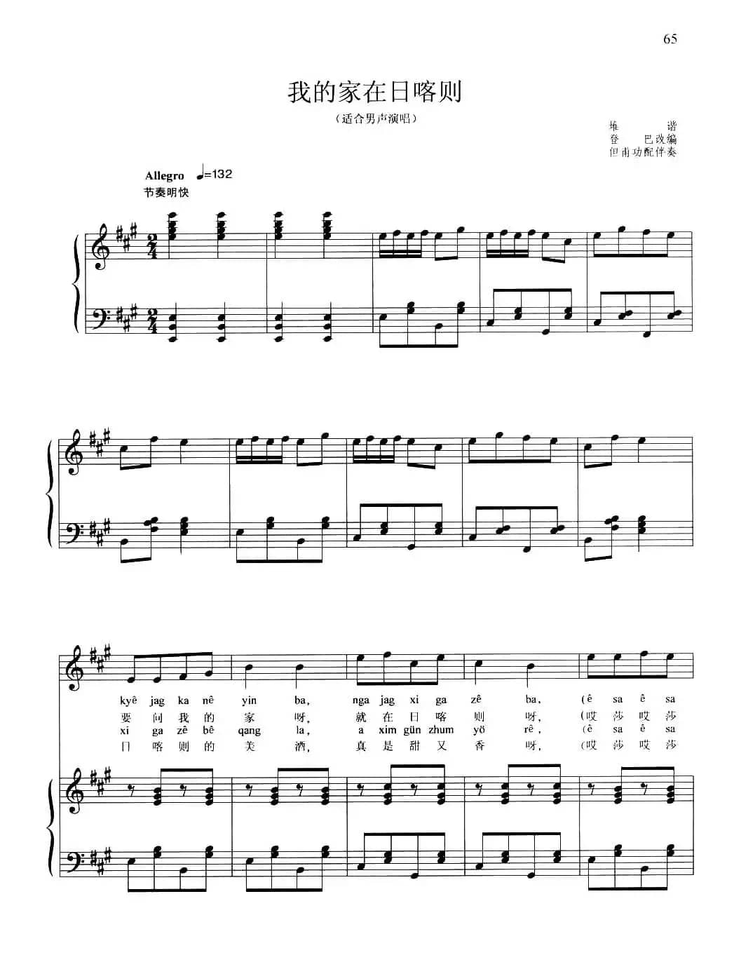 我的家在日喀则（正谱）（藏族堆谐、登巴改编、但甫功配伴奏）