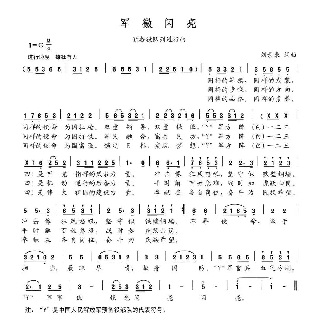 军徽闪亮（刘景来词 刘景来曲）