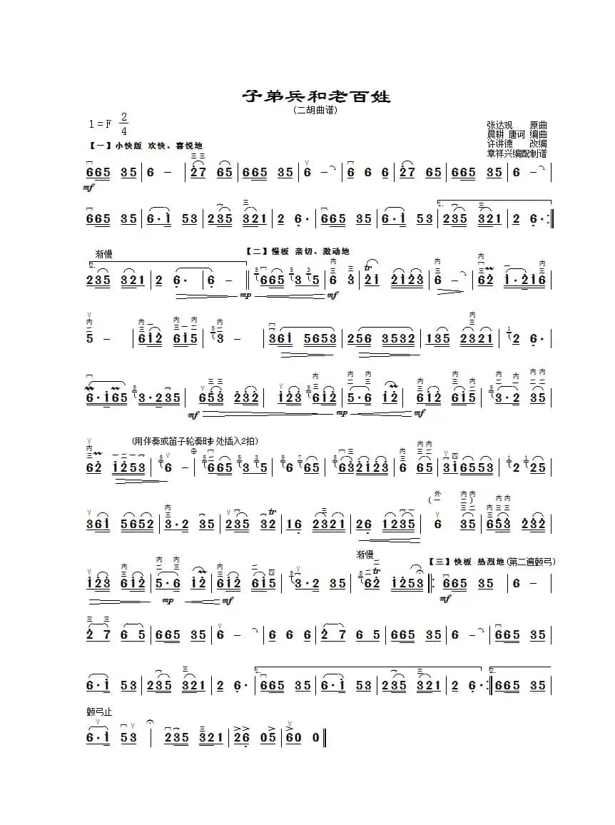 子弟兵和老百姓（二胡曲谱、章祥兴制谱版）