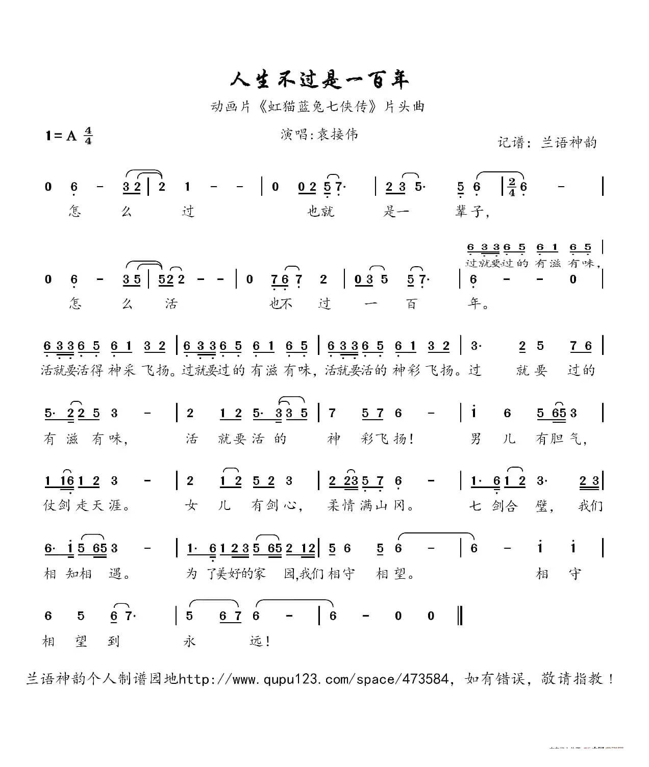 人生不过是一百年（动画片《虹猫蓝兔七侠传》片头曲）