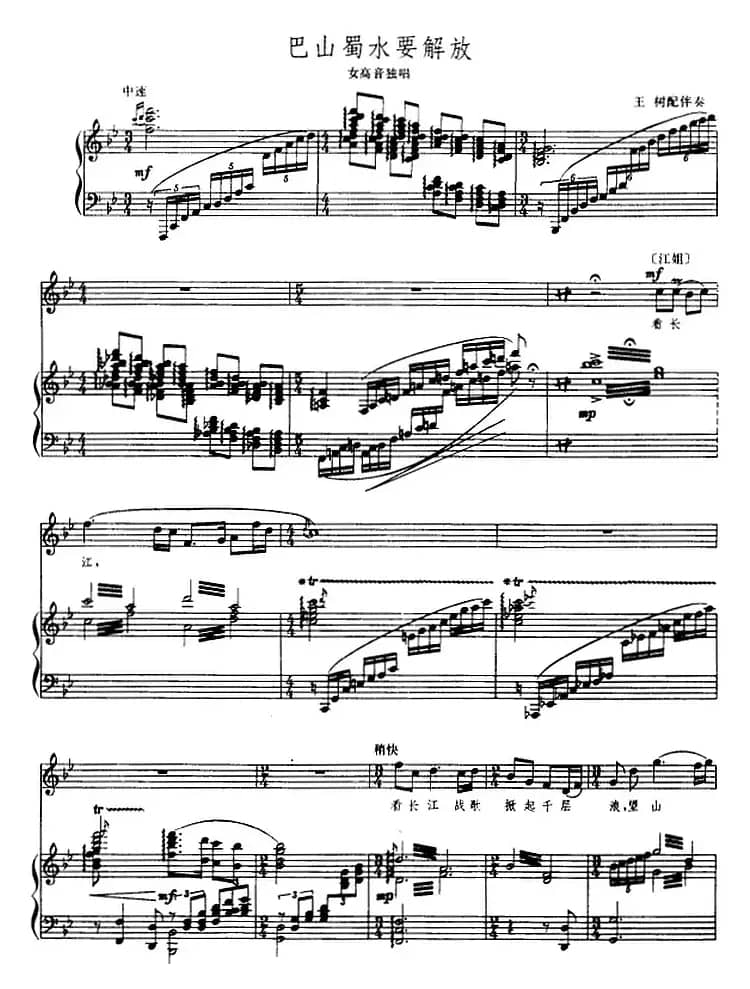 巴山蜀水要解放（歌剧《江姐》选曲）（正谱）