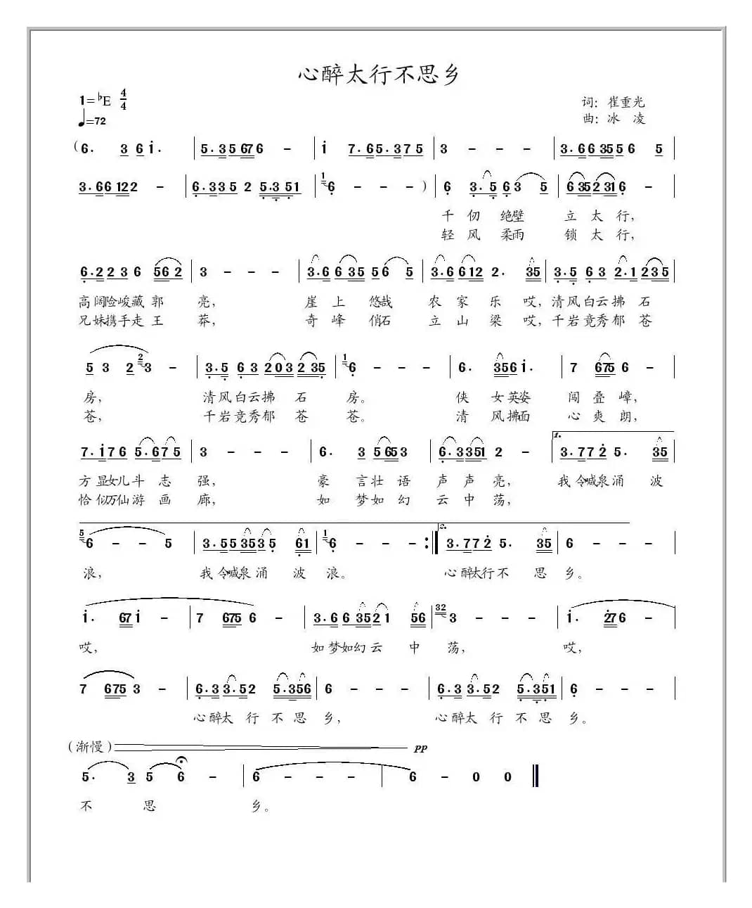 心醉太行不思乡（崔重光词、冰凌曲）