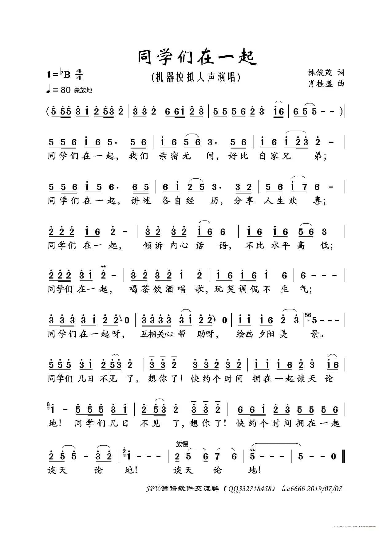 同学们在一起（机器模拟人声演唱）