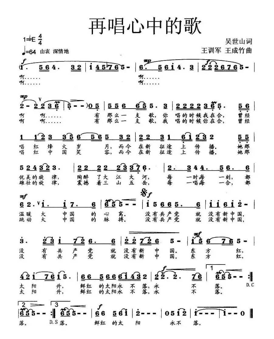 再唱心中的歌（吴世山词 王训军、王成竹曲、单声部版）