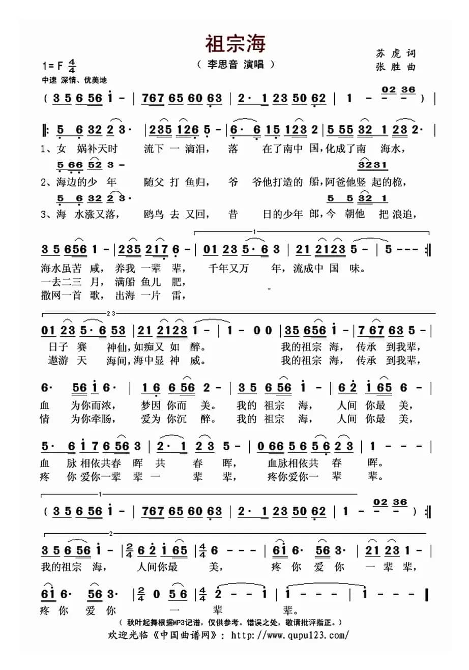 祖宗海（苏虎词 张胜曲）