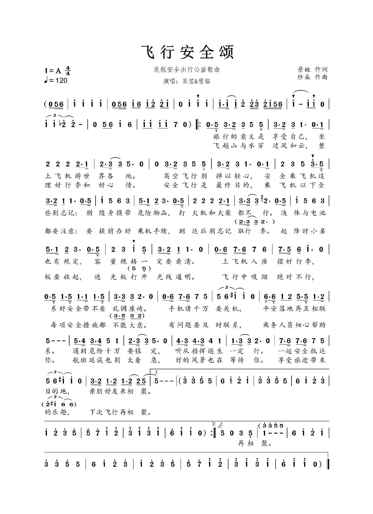 飞行安全颂（民航安全出行公益歌曲）