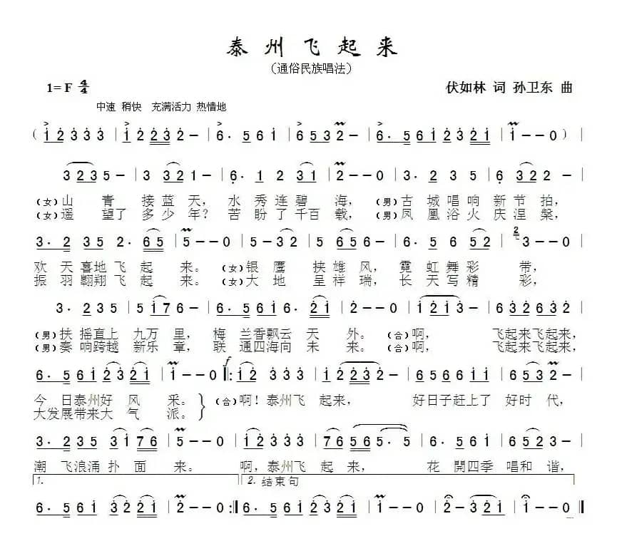 泰州飞起来（伏如林词孙卫东曲）