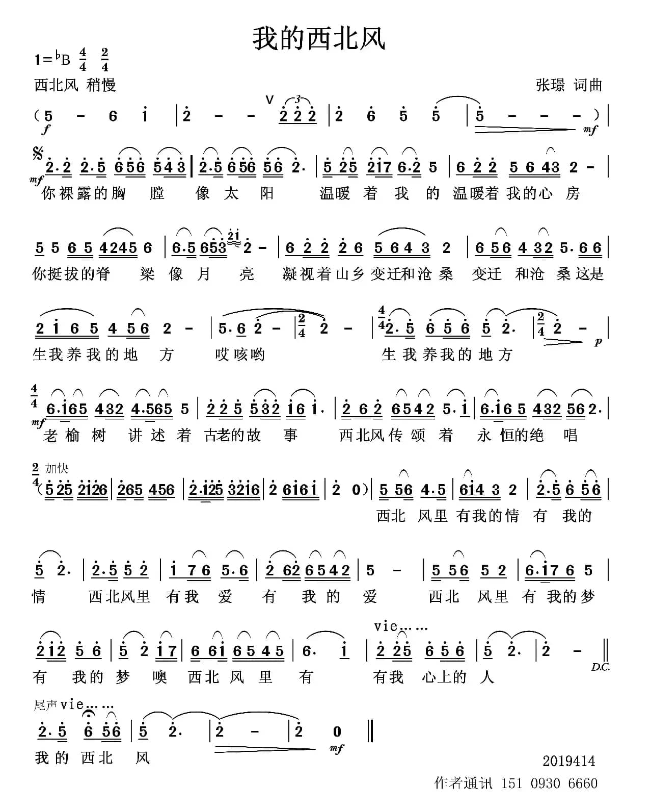 我的西北风（张璟 词曲）