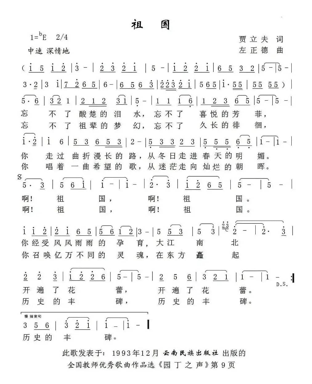 祖国（贾立夫词 左正德曲）