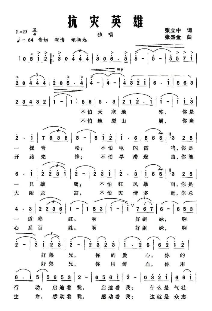 抗灾英雄（张立中词 张盛金曲）