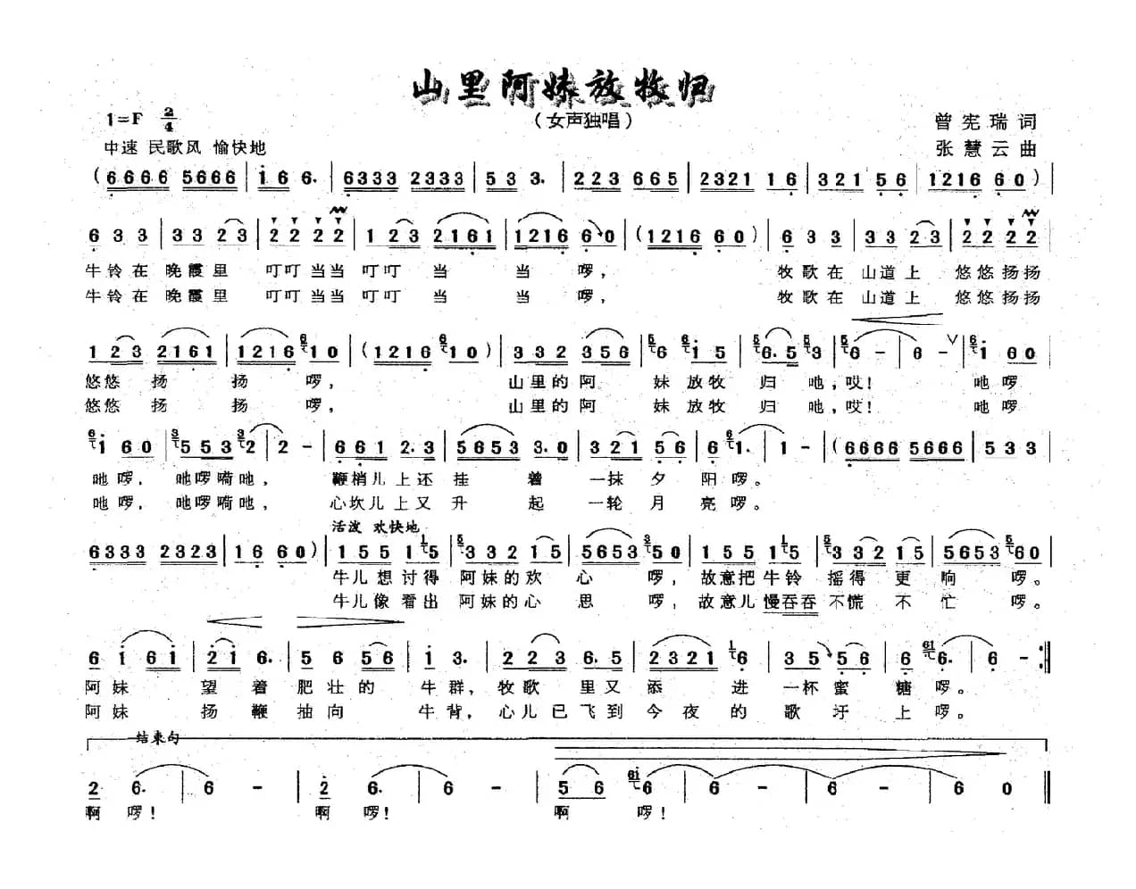 山里阿妹放牧归（曾宪瑞词 张慧云曲）