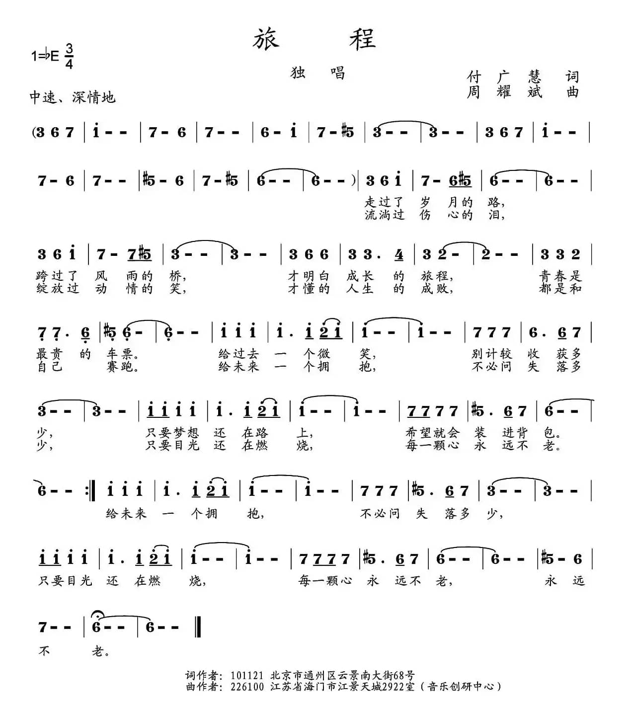 旅程（付广慧词 周耀斌曲）