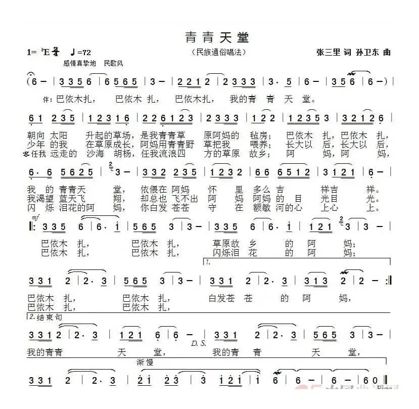青青天堂（张三里词孙卫东曲）