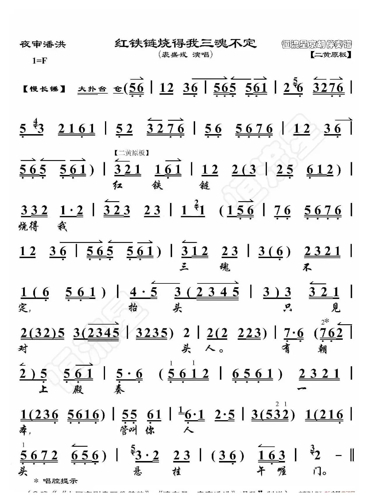 夜审潘洪·红铁链烧得我三魂不定（京胡伴奏谱）