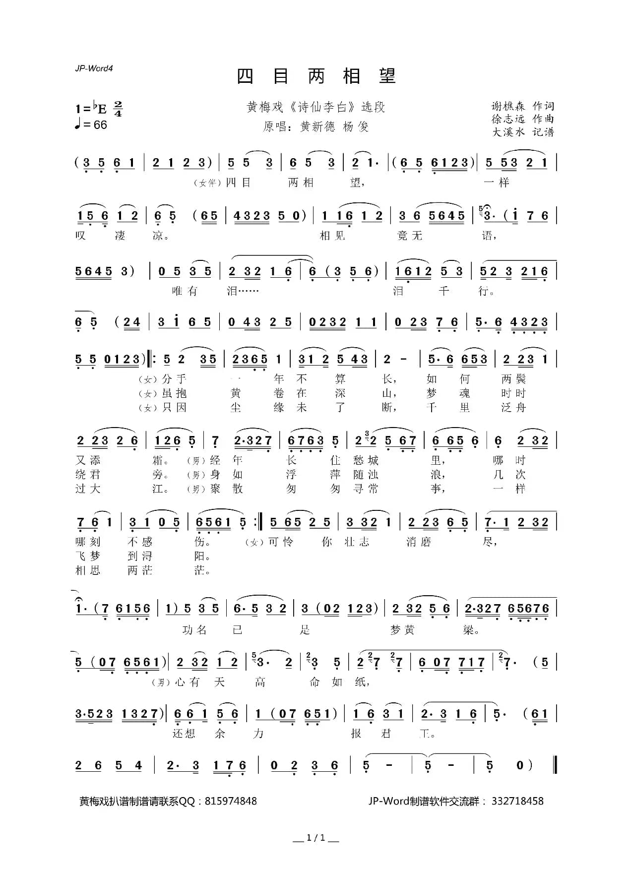 四目两相望（黄梅戏《诗仙李白》选段）