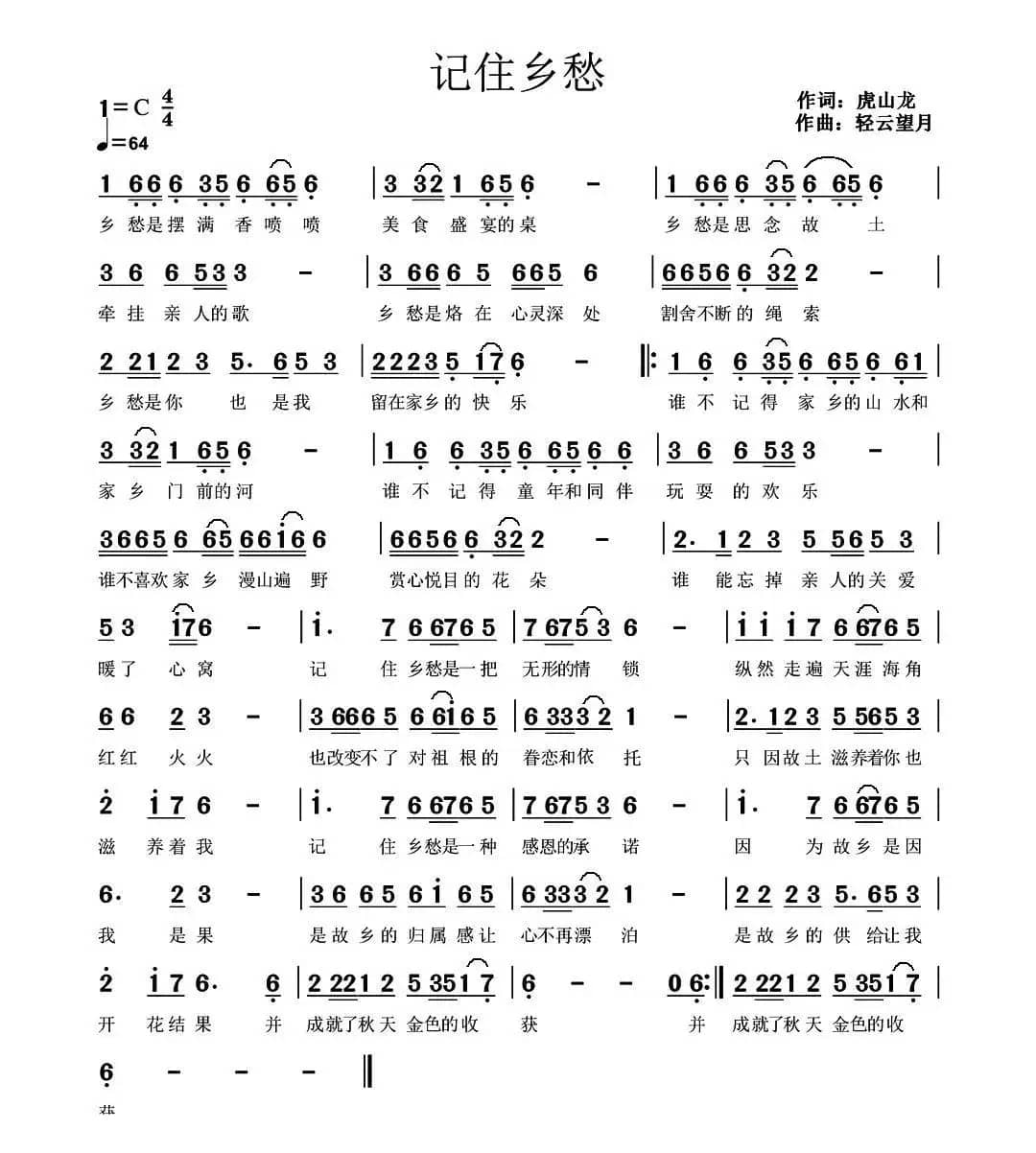 记住乡愁（虎山龙词 轻云望月曲）