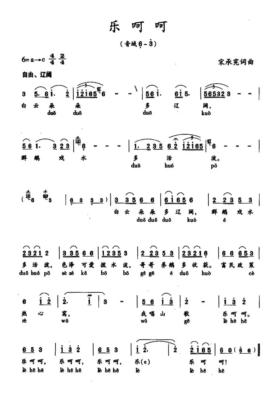 乐呵呵（宋承宪词曲、练声曲）