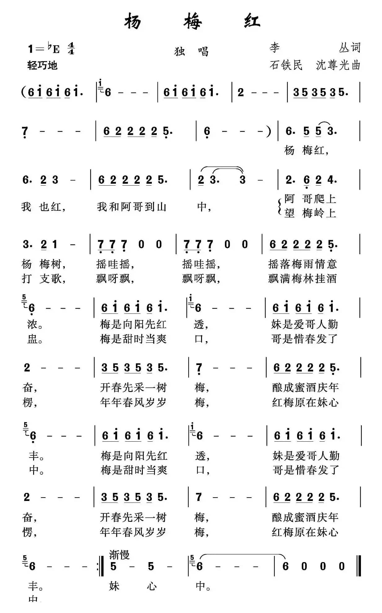 杨梅红（李丛词 石铁民 沈尊光曲）