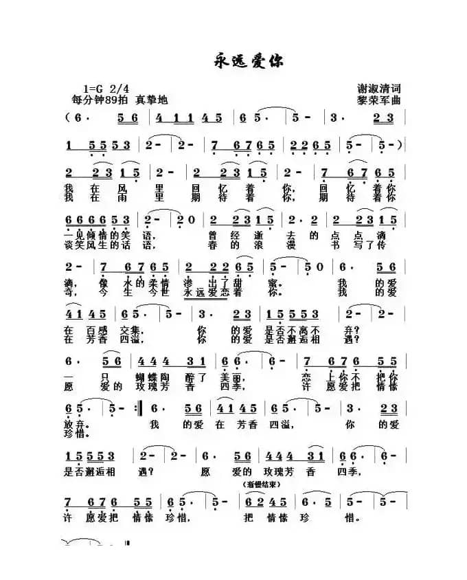 永远爱你（谢淑清词 黎荣军曲）